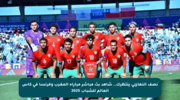 نصف النهائي ينتظرك.. شاهد بث مباشر مباراة المغرب وفرنسا في كأس العالم للشباب 2025